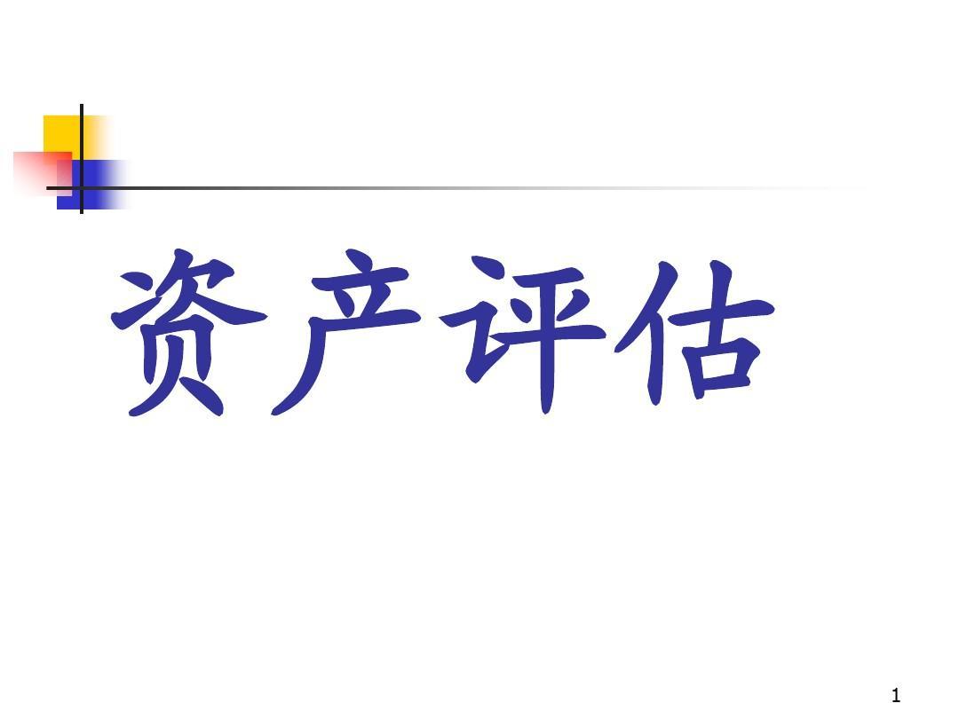 涡阳整体资产评估，无形资产不动产设备矿权评估