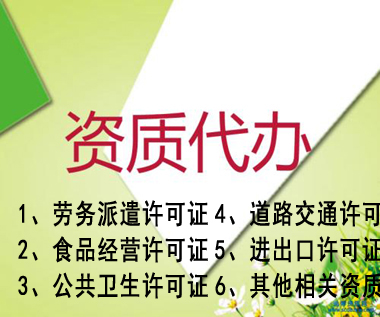 涡阳专业代办公司营业执照资质认证提供人力资源类、环保类