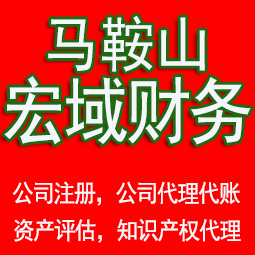 涡阳马鞍山工商注册公司代办注销 异常解除 公司注销工商疑难处理